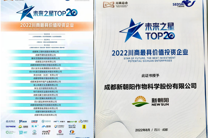 2022（第三届）未来大会，成都公海赌船710荣获“2022川商最具投资价值TOP20企业”